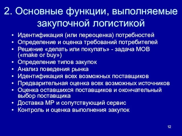 2. Основные функции, выполняемые закупочной логистикой Идентификация (или переоценка) потребностей