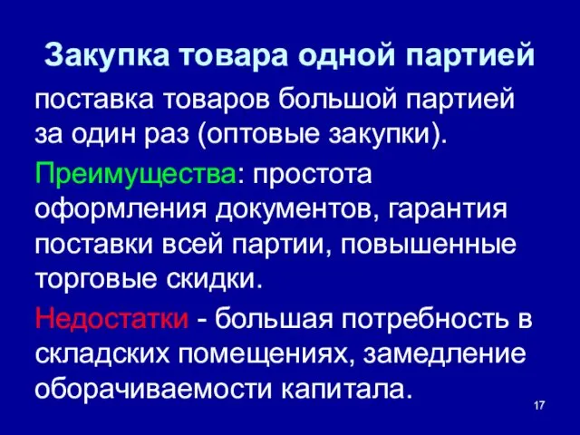 Закупка товара одной партией поставка товаров большой партией за один