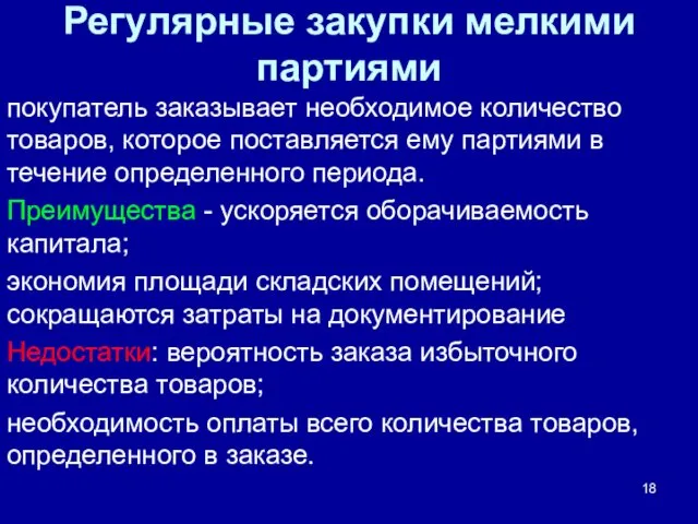 Регулярные закупки мелкими партиями покупатель заказывает необходимое количество товаров, которое