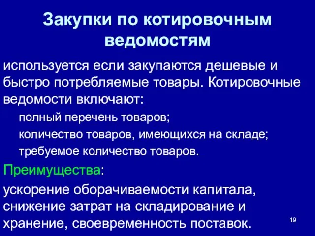 Закупки по котировочным ведомостям используется если закупаются дешевые и быстро