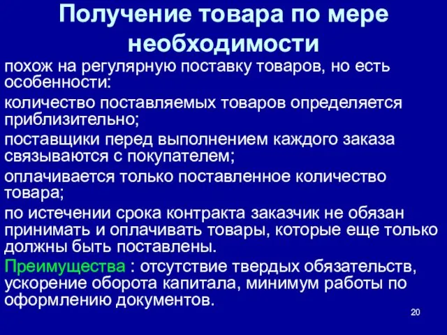 Получение товара по мере необходимости похож на регулярную поставку товаров,