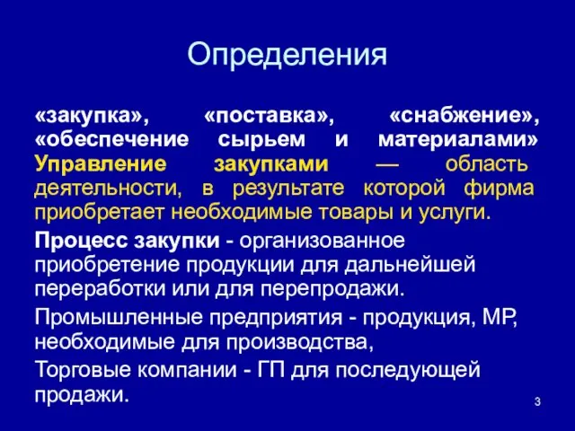 Определения «закупка», «поставка», «снабжение», «обеспечение сырьем и материалами» Управление закупками