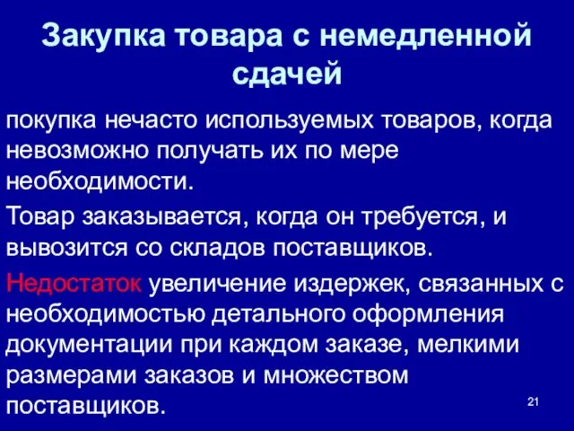 Закупка товара с немедленной сдачей покупка нечасто используемых товаров, когда