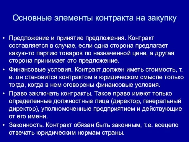 Основные элементы контракта на закупку Предложение и принятие предложения. Контракт