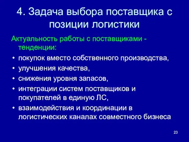 4. Задача выбора поставщика с позиции логистики Актуальность работы с