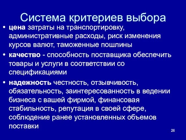 Система критериев выбора цена затраты на транспортировку, административные расходы, риск