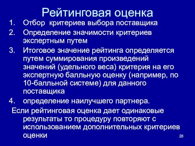 Рейтинговая оценка Отбор критериев выбора поставщика Определение значимости критериев экспертным