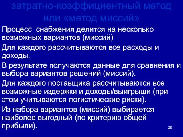 затратно-коэффициентный метод или «метод миссий» Процесс снабжения делится на несколько