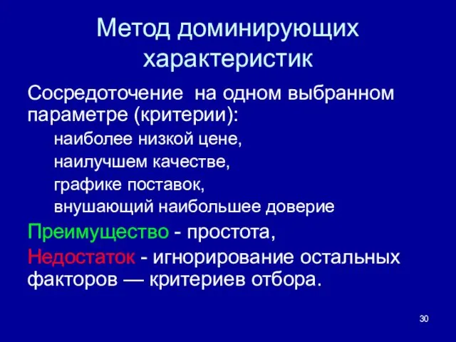 Метод доминирующих характеристик Сосредоточение на одном выбранном параметре (критерии): наиболее