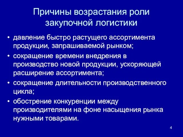 Причины возрастания роли закупочной логистики давление быстро растущего ассортимента продукции,