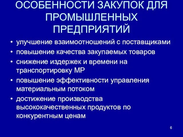 ОСОБЕННОСТИ ЗАКУПОК ДЛЯ ПРОМЫШЛЕННЫХ ПРЕДПРИЯТИЙ улучшение взаимоотношений с поставщиками повышение