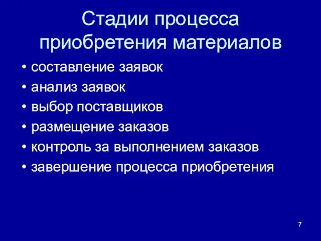 Стадии процесса приобретения материалов составление заявок анализ заявок выбор поставщиков