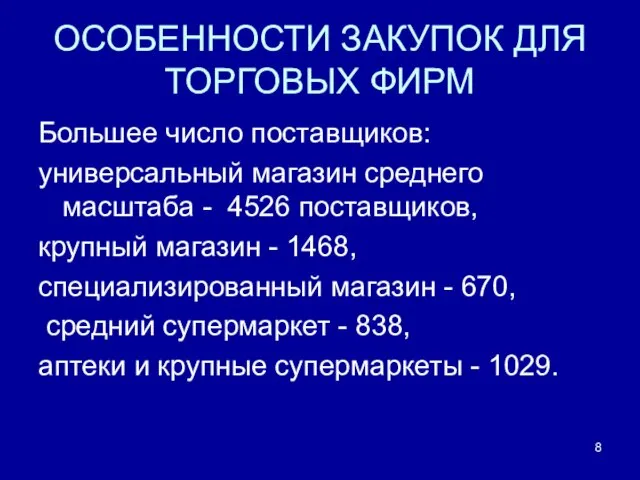 ОСОБЕННОСТИ ЗАКУПОК ДЛЯ ТОРГОВЫХ ФИРМ Большее число поставщиков: универсальный магазин