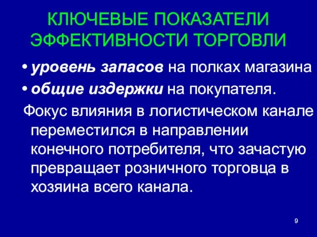 КЛЮЧЕВЫЕ ПОКАЗАТЕЛИ ЭФФЕКТИВНОСТИ ТОРГОВЛИ уровень запасов на полках магазина общие