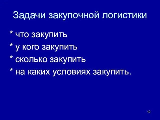 Задачи закупочной логистики * что закупить * у кого закупить