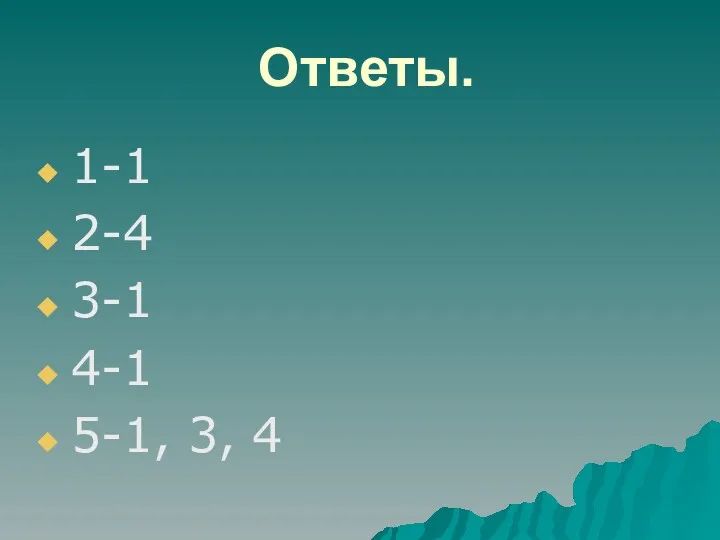 Ответы. 1-1 2-4 3-1 4-1 5-1, 3, 4