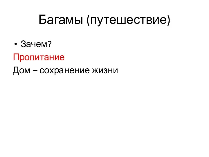 Багамы (путешествие) Зачем? Пропитание Дом – сохранение жизни