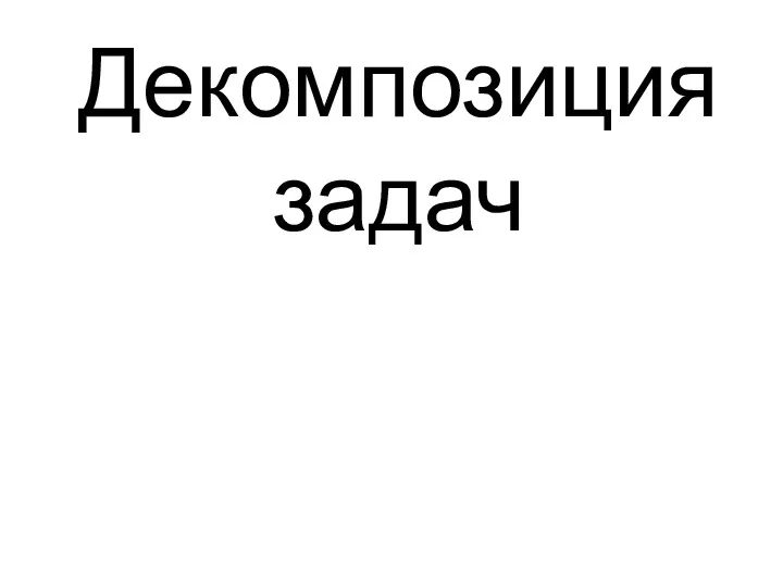 Декомпозиция задач