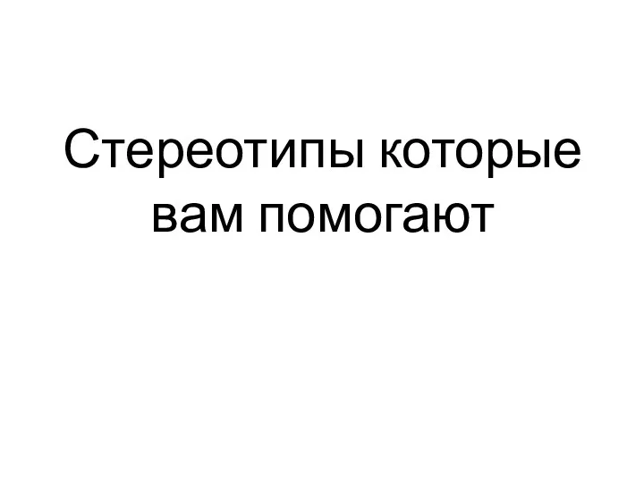 Стереотипы которые вам помогают