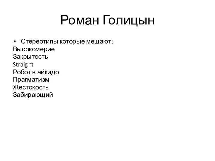 Роман Голицын Стереотипы которые мешают: Высокомерие Закрытость Straight Робот в айкидо Прагматизм Жестокость Забирающий