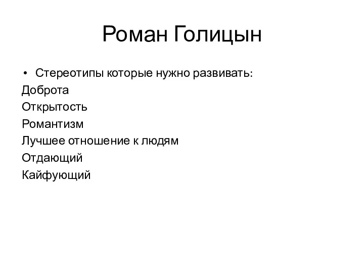 Роман Голицын Стереотипы которые нужно развивать: Доброта Открытость Романтизм Лучшее отношение к людям Отдающий Кайфующий