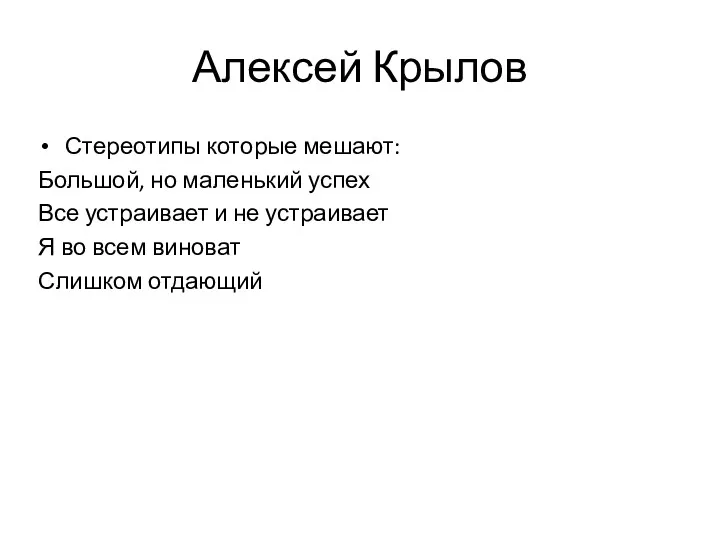 Алексей Крылов Стереотипы которые мешают: Большой, но маленький успех Все