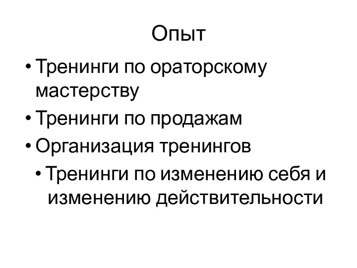 Опыт Тренинги по ораторскому мастерству Тренинги по продажам Организация тренингов