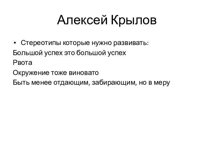 Алексей Крылов Стереотипы которые нужно развивать: Большой успех это большой