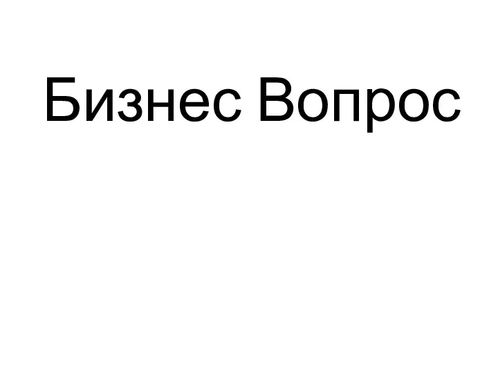 Бизнес Вопрос