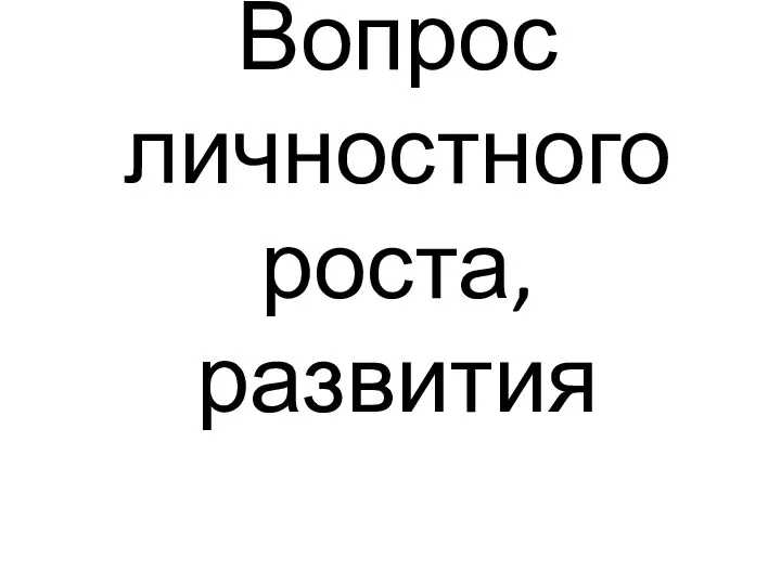 Вопрос личностного роста, развития