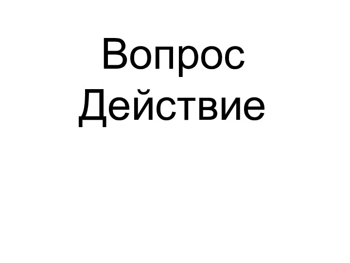 Вопрос Действие