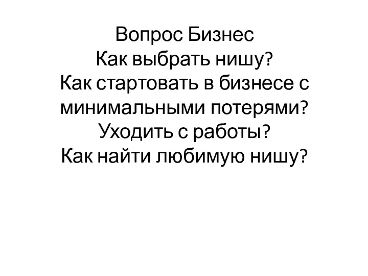 Вопрос Бизнес Как выбрать нишу? Как стартовать в бизнесе с