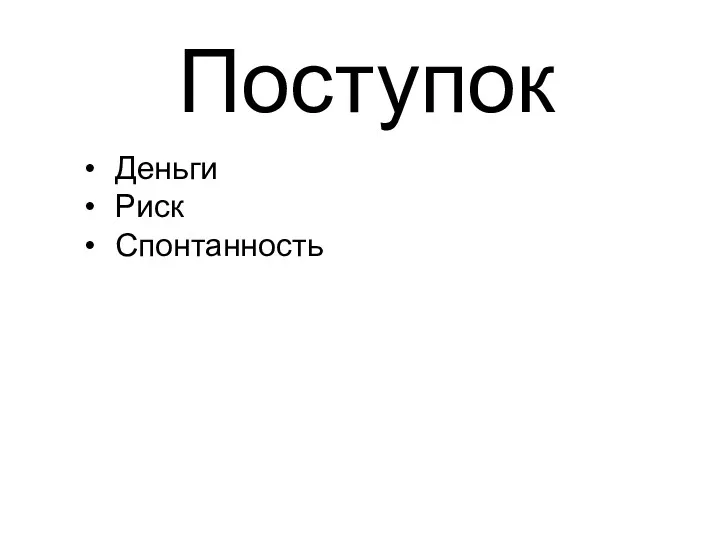 Поступок Деньги Риск Спонтанность