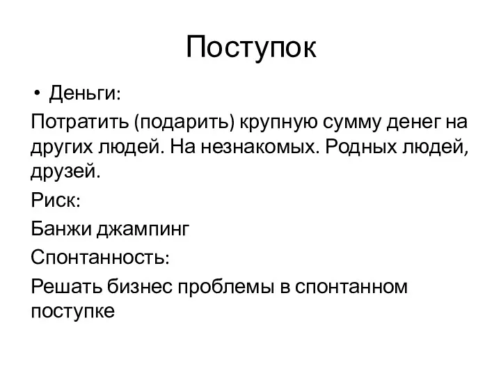 Поступок Деньги: Потратить (подарить) крупную сумму денег на других людей.