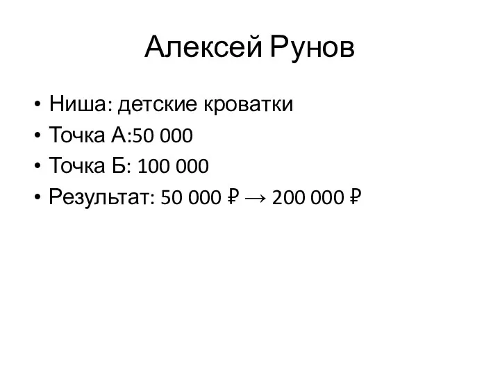 Алексей Рунов Ниша: детские кроватки Точка А:50 000 Точка Б: