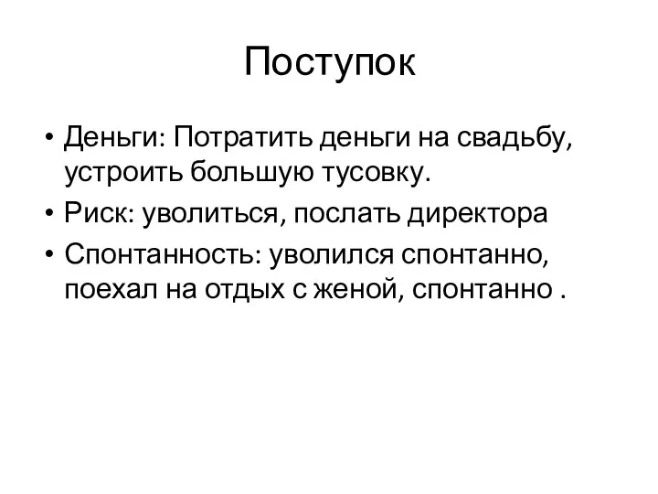 Поступок Деньги: Потратить деньги на свадьбу, устроить большую тусовку. Риск: