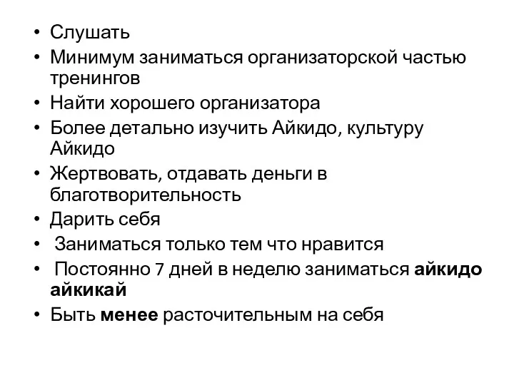 Слушать Минимум заниматься организаторской частью тренингов Найти хорошего организатора Более