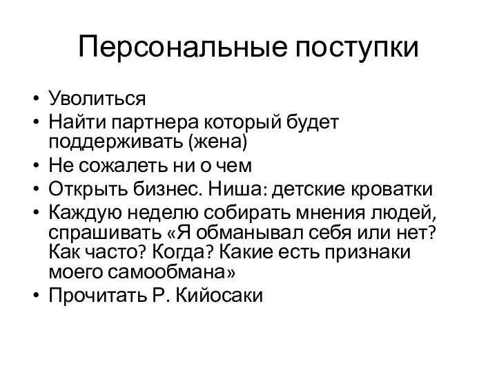 Персональные поступки Уволиться Найти партнера который будет поддерживать (жена) Не