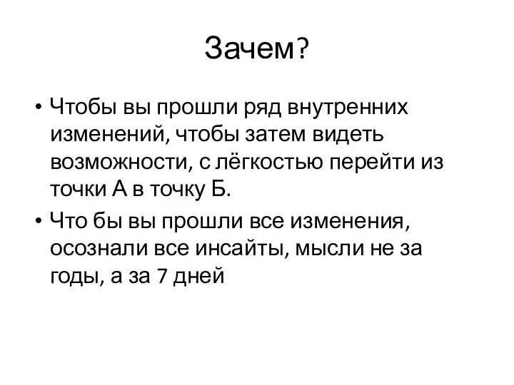 Зачем? Чтобы вы прошли ряд внутренних изменений, чтобы затем видеть