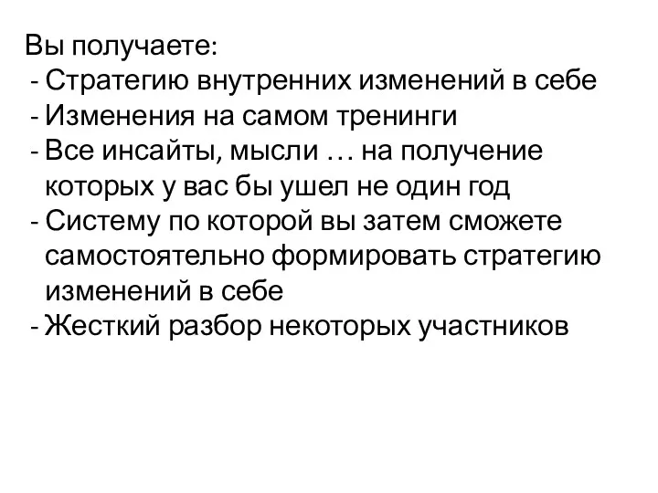 Вы получаете: Стратегию внутренних изменений в себе Изменения на самом