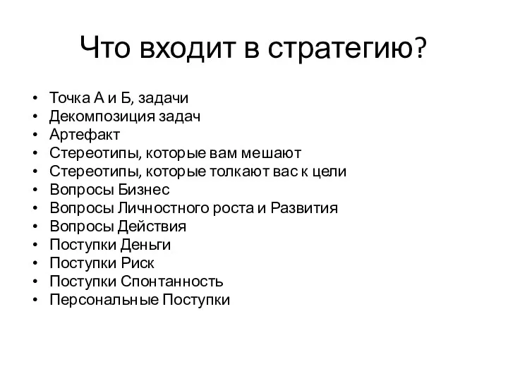 Что входит в стратегию? Точка А и Б, задачи Декомпозиция