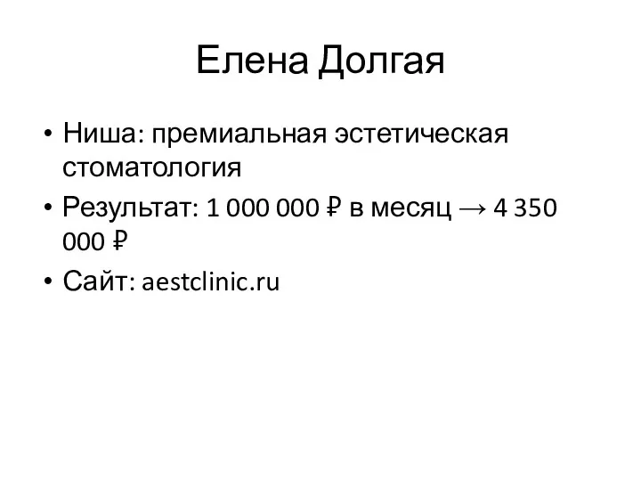 Елена Долгая Ниша: премиальная эстетическая стоматология Результат: 1 000 000