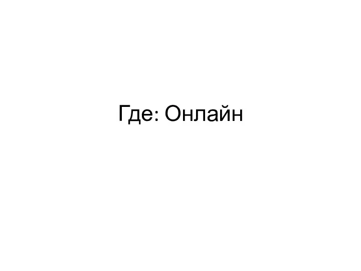 Где: Онлайн