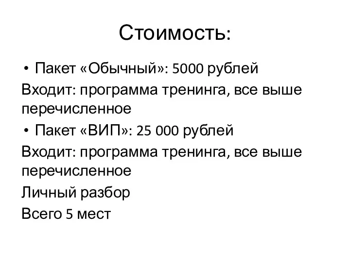 Стоимость: Пакет «Обычный»: 5000 рублей Входит: программа тренинга, все выше