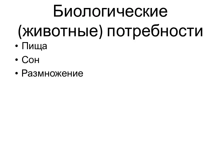 Биологические (животные) потребности Пища Сон Размножение