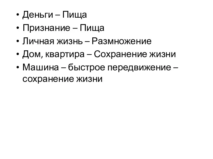 Деньги – Пища Признание – Пища Личная жизнь – Размножение