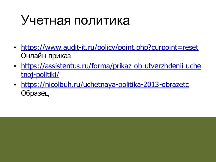 Учетная политика https://www.audit-it.ru/policy/point.php?curpoint=reset Онлайн приказ https://assistentus.ru/forma/prikaz-ob-utverzhdenii-uchetnoj-politiki/ https://nicolbuh.ru/uchetnaya-politika-2013-obrazetc Образец