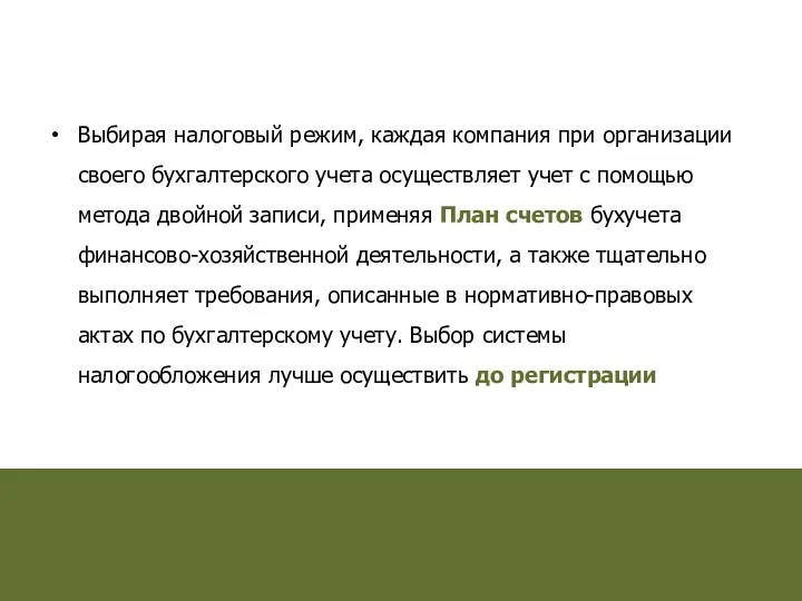 Выбирая налоговый режим, каждая компания при организации своего бухгалтерского учета