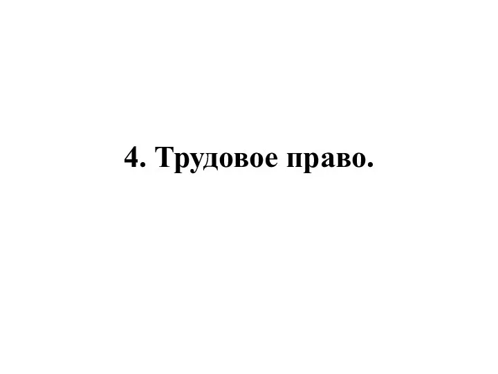 4. Трудовое право.