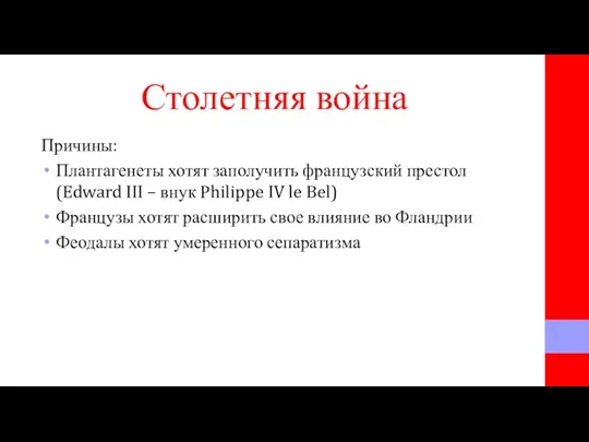 Столетняя война Причины: Плантагенеты хотят заполучить французский престол (Edward III